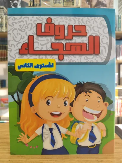 صورة حروف الهجاء المستوى الثاني